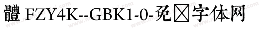 體 FZY4K--GBK1-0字体转换